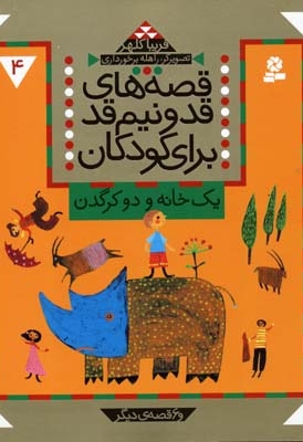 قصه های قد و نیم قد(4)یک خانه و دو کرگدن